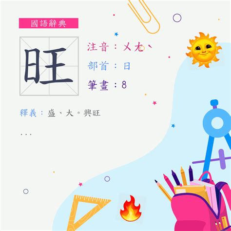 旺日意思|漢字:旺 (注音:ㄨㄤˋ,部首:日) 